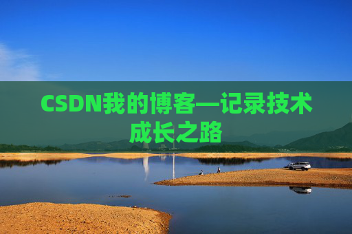 CSDN我的博客—记录技术成长之路