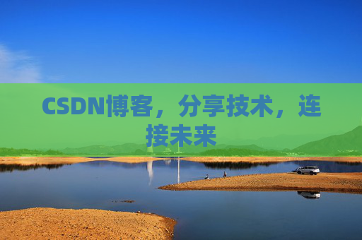 CSDN博客,分享技术,连接未来 CSDN博客,分享技术,连接未来